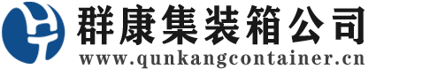通山集装箱 - 通山二手集装箱 - 通山海运集装箱 - 群康集装箱服务公司